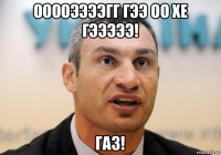 ооооээээгг гээ оо хе гэээээ! газ!