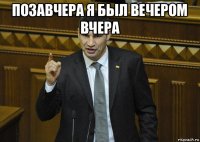 позавчера я был вечером вчера 
