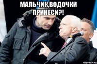 мальчик,водочки принеси?! 