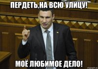 пердеть,на всю улицу! моё любимое дело!