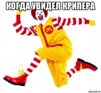 когда увидел крипера 