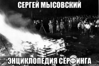 сергей мысовский энциклопедия сёрфинга