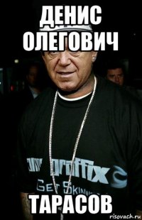 денис олегович тарасов