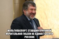  мультипаспорт, ставший причиной мучительной гибели не одной тысячи русских