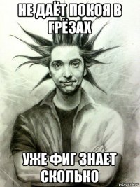 не даёт покоя в грёзах уже фиг знает сколько