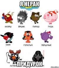 я нерак придурок