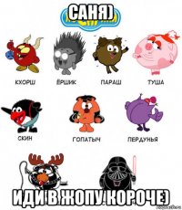 саня) иди в жопу короче)