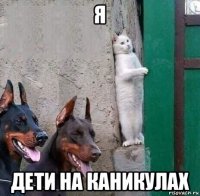 я дети на каникулах