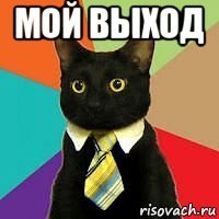 мой выход 