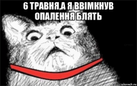 6 травня,а я ввімкнув опалення блять 