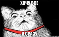 хочу все и сразу
