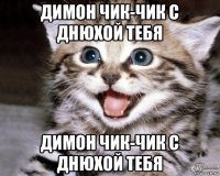 димон чик-чик с днюхой тебя димон чик-чик с днюхой тебя
