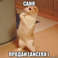саня продай lancerx )