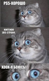 Ps5-хорошо Nintendo 3DS-страно.. Хdoх-Я БОЮСЬ!