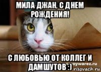 мила джан, с днем рождения! с любовью от коллег и дамшутов :)