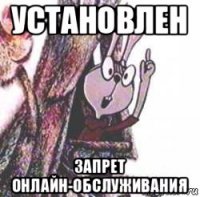 установлен запрет онлайн-обслуживания