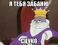 я тебя забаню сцуко