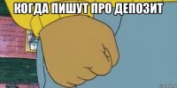 когда пишут про депозит 