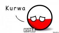  курва
