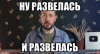 ну развелась и развелась