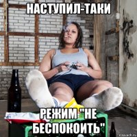 наступил-таки режим "не беспокоить"