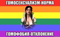 гомосексуализм-норма гомофобия-отклонение
