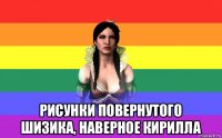  рисунки повернутого шизика, наверное кирилла