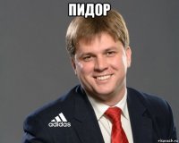 пидор 