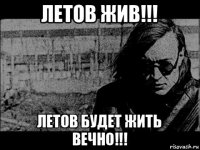 летов жив!!! летов будет жить вечно!!!