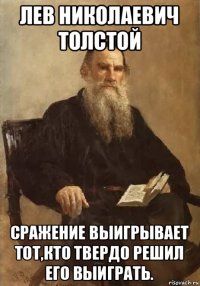 лев николаевич толстой сражение выигрывает тот,кто твердо решил его выиграть.