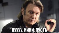 нуууу. ииии. пусть