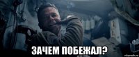  зачем побежал?
