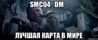 smc04_dm_ лучшая карта в мире