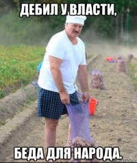 дебил у власти, беда для народа.