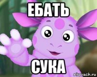 ебать сука