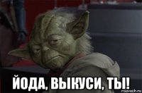  йода, выкуси, ты!