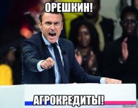 орешкин! агрокредиты!