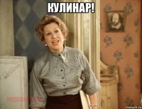 кулинар! 