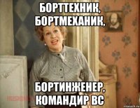борттехник, бортмеханик, бортинженер, командир вс