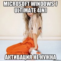 microsoft windows 7 ultimate 4in1 активация не нужна