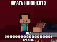 жрать ноконецто ёщё 999999999999999999999999999999 арбузов