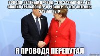 володя, зелёный провод - это заземление. ты спалил транспондер и ресивер. ну кто антенны заземляет? я провода перепутал