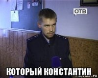  который константин