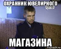 охранник ювелирного магазина