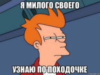 я милого своего узнаю по походочке