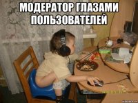 модератор глазами пользователей 