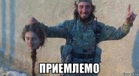  приемлемо
