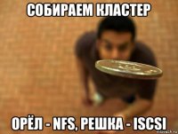 собираем кластер орёл - nfs, решка - iscsi
