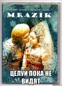  целуй пока не видят