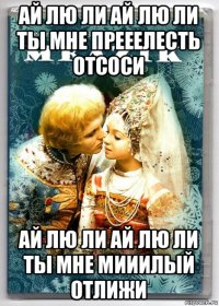 ай лю ли ай лю ли ты мне прееелесть отсоси ай лю ли ай лю ли ты мне мииилый отлижи